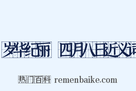 岁华纪丽·四月八日近义词是什么意思的图片